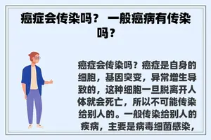 癌症会传染吗？ 一般癌病有传染吗？