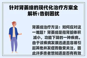 针对肾萎缩的现代化治疗方案全解析:告别困扰