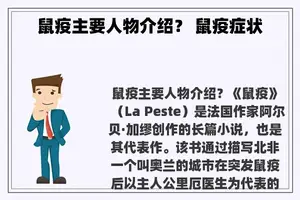 鼠疫主要人物介绍？ 鼠疫症状