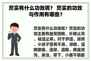 芡实有什么功效呢？ 芡实的功效与作用有哪些？