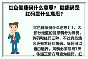 红色健康码什么意思？ 健康码是红码是什么意思？