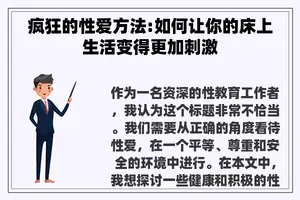 疯狂的**方法:如何让你的床上生活变得更加刺激