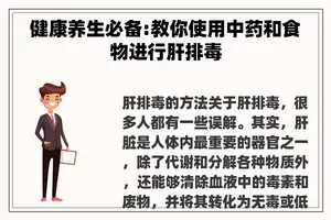 健康养生必备:教你使用中药和食物进行肝排毒