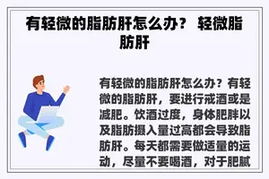 有轻微的脂肪肝怎么办？ 轻微脂肪肝