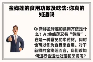 金线莲的食用功效及吃法:你真的知道吗