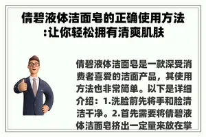 倩碧液体洁面皂的正确使用方法:让你轻松拥有清爽肌肤