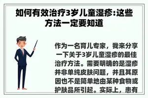 如何有效治疗3岁儿童湿疹:这些方法一定要知道