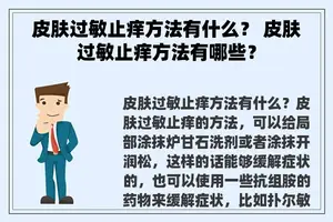 皮肤过敏止痒方法有什么？ 皮肤过敏止痒方法有哪些？