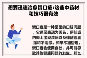 想要迅速治愈饿口疮:这些中药材和技巧很有效