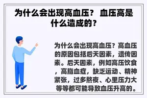 为什么会出现高血压？ 血压高是什么造成的？