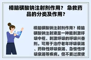 樟脑磺酸钠注射剂作用？ 急救药品的分类及作用？