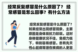 经常反复感冒是什么原因了？ 经常感冒是怎么回事？有什么方法预防和治疗？