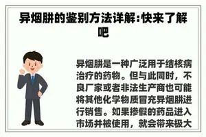 异烟肼的鉴别方法详解:快来了解吧