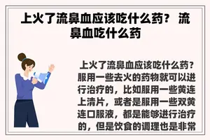 上火了流鼻血应该吃什么药？ 流鼻血吃什么药