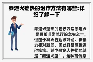 泰迪犬瘟热的治疗方法有哪些:详细了解一下