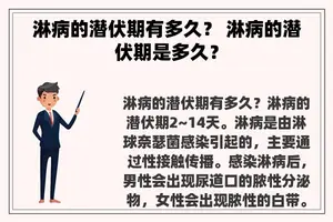 淋病的潜伏期有多久？ 淋病的潜伏期是多久？