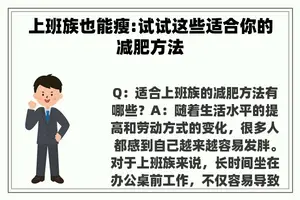 上班族也能瘦:试试这些适合你的减肥方法