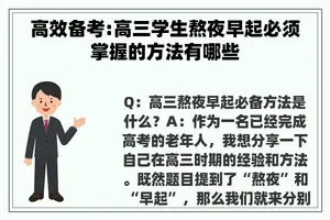 高效备考:高三学生熬夜早起必须掌握的方法有哪些 高效备考:高三学生熬夜早起必须掌握的方法有哪些