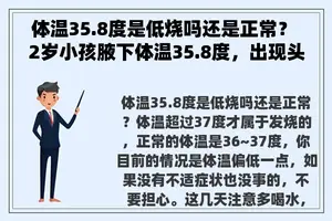 体温35.8度是低烧吗还是正常？ 2岁小孩腋**温35.8度，出现头晕症状是怎么回事？