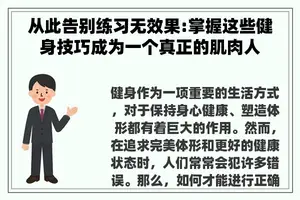 从此告别练习无效果:掌握这些健身技巧成为一个真正的肌肉人