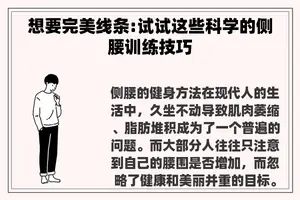 想要完美线条:试试这些科学的侧腰训练技巧