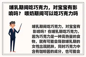 哺乳期间吃巧克力，对宝宝有影响吗？ 喂奶期间可以吃巧克力吗？