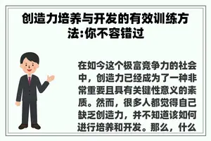 创造力培养与开发的有效训练方法:你不容错过