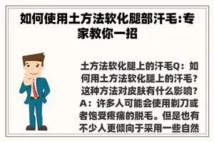 如何使用土方法软化腿部汗毛:专家教你一招