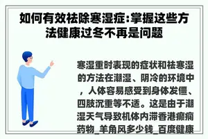 如何有效祛除寒湿症:掌握这些方法健康过冬不再是问题