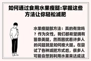 如何通过食用水果瘦腿:掌握这些方法让你轻松减肥