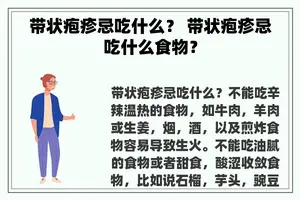 带状疱疹忌吃什么？ 带状疱疹忌吃什么食物？