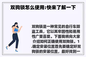 双狗锁怎么使用:快来了解一下