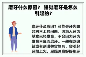 磨牙什么原因？ 睡觉磨牙是怎么引起的？