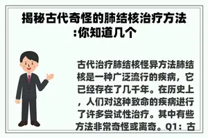 揭秘古代奇怪的肺结核治疗方法:你知道几个