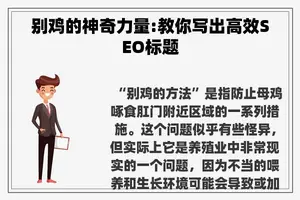别鸡的神奇力量:教你写出高效SEO标题