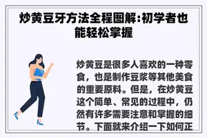 炒黄豆牙方法全程图解:初学者也能轻松掌握 炒黄豆牙方法全程图解:初学者也能轻松掌握