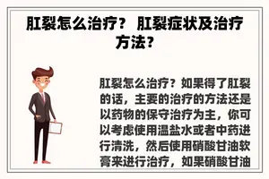 肛裂怎么治疗？ 肛裂症状及治疗方法？