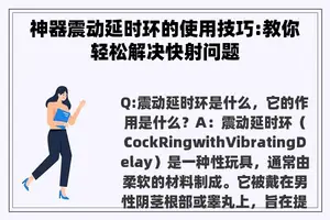 神器震动延时环的使用技巧:教你轻松解决快射问题 神器震动延时环的使用技巧:教你轻松解决快射问题