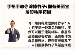 手把手教你除掉竹子:拥有美丽宜居的私家花园