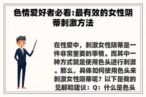 色情爱好者必看:最有效的女性*****刺激方法 色情爱好者必看:最有效的女性*****刺激方法