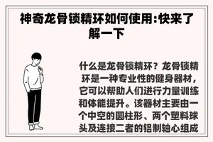 神奇龙骨锁精环如何使用:快来了解一下