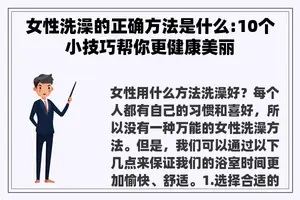 女性洗澡的正确方法是什么:10个小技巧帮你更健康美丽