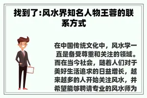 找到了:风水界知名人物王蓉的联系方式