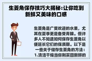 生菱角保存技巧大揭秘:让你吃到新鲜又美味的口感
