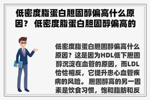 低密度脂蛋白胆固醇偏高什么原因？ 低密度脂蛋白胆固醇偏高的原因？