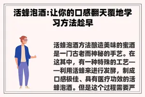 活蜂泡酒:让你的口感翻天覆地学习方法趁早