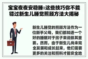 宝宝夜夜安稳睡:这些技巧你不能错过新生儿睡觉照顾方法大揭秘