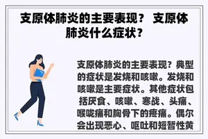 支原体肺炎的主要表现？ 支原体肺炎什么症状？