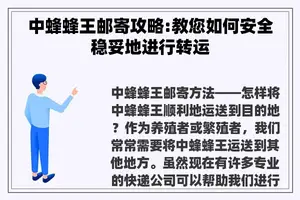 中蜂蜂王邮寄攻略:教您如何安全稳妥地进行转运