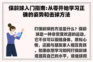 保龄球入门指南:从零开始学习正确的姿势和击球方法